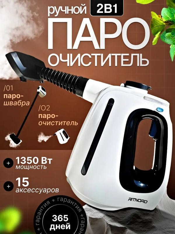 Пароочиститель ручной для уборки дома и авто