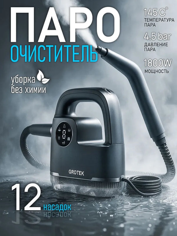 ручной пароочиститель